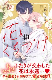 花とくちづけ 分冊版（40）