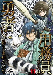 【分冊版】用務員さんは勇者じゃありませんので 第11話