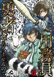 【分冊版】用務員さんは勇者じゃありませんので 第12話