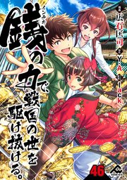 【分冊版】銭（インチキ）の力で、戦国の世を駆け抜ける。 第46話