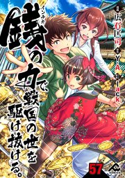 【分冊版】銭（インチキ）の力で、戦国の世を駆け抜ける。 第57話