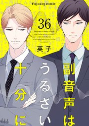副音声はうるさい十分に