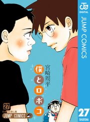 僕とロボコ