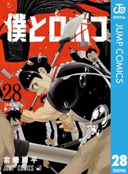 僕とロボコ 28