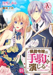 【分冊版】侯爵令嬢は手駒を演じる 第55話（アリアンローズコミックス）