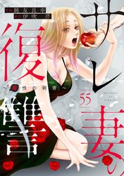 サレ妻の復讐～魔性の刺青～ 55