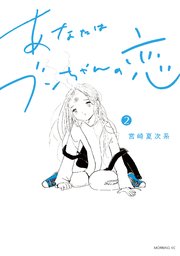 あなたはブンちゃんの恋 1巻 モーニング ツー 宮崎夏次系 無料試し読みなら漫画 マンガ 電子書籍のコミックシーモア