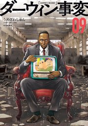 ダーウィン事変（9）