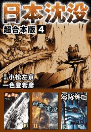 日本沈没 超合本版 4巻