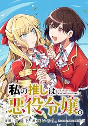 私の推しは悪役令嬢。 連載版: 43