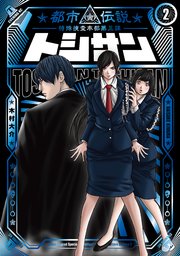 トシサン ～都市伝説特殊捜査本部第三課～（2）