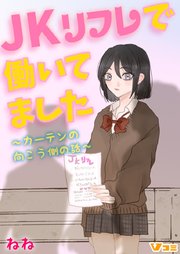 JKリフレで働いてました。～カーテンの向こう側の話～5