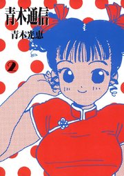 中学なんていらない 1巻 最新刊 無料試し読みなら漫画 マンガ 電子書籍のコミックシーモア