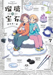瑠璃の宝石 7