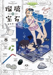 瑠璃の宝石