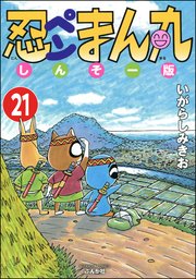 忍ペンまん丸 しんそー版（分冊版） 【第21話】