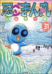 忍ペンまん丸 しんそー版（分冊版） 【第31話】