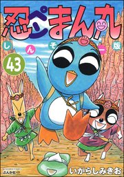 忍ペンまん丸 しんそー版（分冊版） 【第43話】