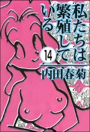 私たちは繁殖している（分冊版） 【第14話】