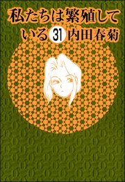 私たちは繁殖している（分冊版） 【第31話】