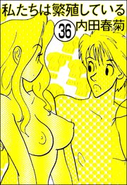 私たちは繁殖している（分冊版） 【第36話】