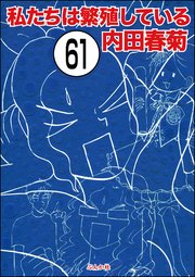 私たちは繁殖している（分冊版） 【第61話】