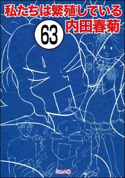 私たちは繁殖している（分冊版） 【第63話】