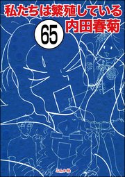 私たちは繁殖している（分冊版） 【第65話】