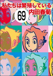 私たちは繁殖している（分冊版） 【第69話】