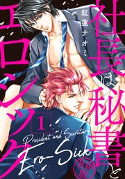 社長は秘書とエロシック【R18版】