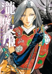 瀧夜叉姫 陰陽師絵草子