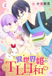 異世界姫のTL日和 2話 【単話売】