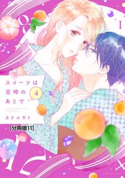 スイーツは定時のあとで 分冊版（11）
