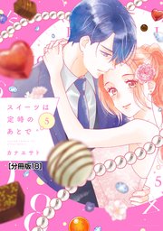 スイーツは定時のあとで 分冊版（18）