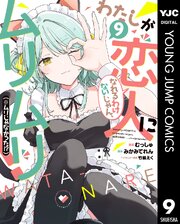 わたしが恋人になれるわけないじゃん、ムリムリ！（※ムリじゃなかった！？）