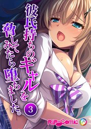 彼氏持ちのギャルを脅してみたら堕ちました。（3）