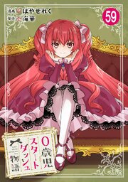 0歳児スタートダッシュ物語 59巻