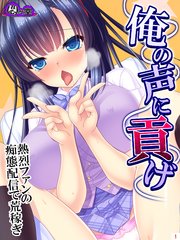 俺の声に貢げ ～熱烈ファンの痴態配信で荒稼ぎ～（1）