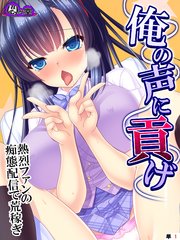俺の声に貢げ ～熱烈ファンの痴態配信で荒稼ぎ～ （単話）（1）