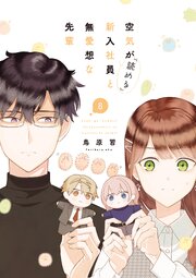 空気が「読める」新入社員と無愛想な先輩 8巻