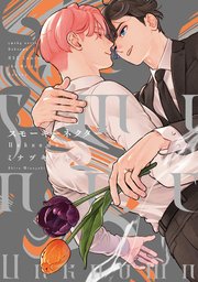 スモーキーネクター