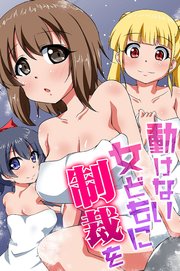 動けない女どもに制裁を 1巻
