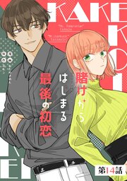 賭けからはじまるサヨナラの恋【単話版】 39巻