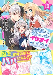 婚約破棄された令嬢を拾った俺が、イケナイことを教え込む～美味しいものを食べさせておしゃれをさせて、世界一幸せな少女にプロデュース！～（コミック）10