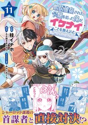 婚約破棄された令嬢を拾った俺が、イケナイことを教え込む～美味しいものを食べさせておしゃれをさせて、世界一幸せな少女にプロデュース！～（コミック）
