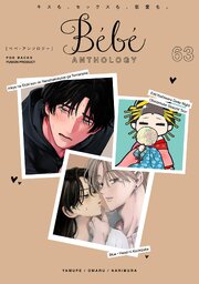 Bebe 63巻