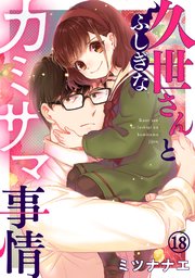 久世さんとふしぎなカミサマ事情 18巻