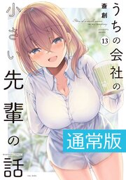 うちの会社の小さい先輩の話 13巻