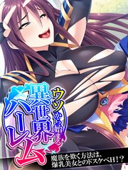 ウソから始まる異世界ハーレム ～魔族を欺く方法は、爆乳美女とのドスケベH！？～（1）