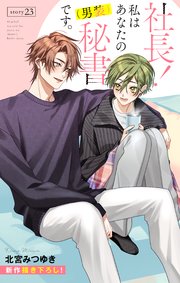 Love Silky 社長! 私はあなたの(男装)秘書です。